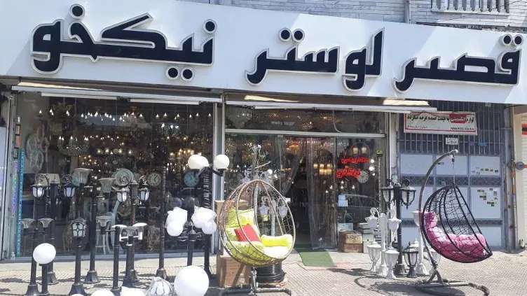 الکتریکی و لوستر نیکخو